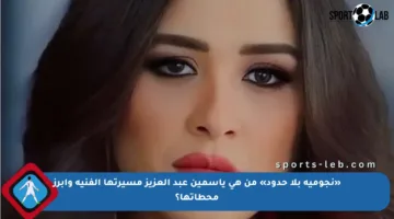 «نجومية بلا حدود» من هي ياسمين عبد العزيز مسيرتها الفنية وأبرز محطاتها؟